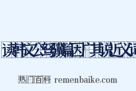 读韩文公驽骥篇因广其说近义词是什么意思的图片